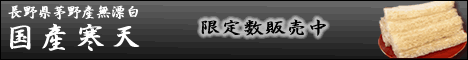 国産寒天　数量限定販売